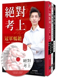 絕對考上！全國第一本高規格【彩色圖+文MP3有聲書】 七年榜首使用推薦：絕對考上導遊+領隊【金馬8版三冊套書 含必考重點分析+題型破解】(附講師語音教學、讀書計畫表、免費線上測驗)(八版