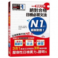 精修關鍵字版 新制對應 絕對合格!日檢必背文法N1,附三回模擬試題(25K+MP3)