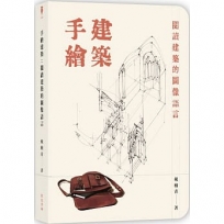手繪建築：閱讀建築的圖像語言