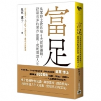 富足：吳軍博士教你用6大底層邏輯，認清世界的運作法則，成就理想人生