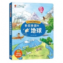 我的STEAM翻翻書:多采多姿的地球