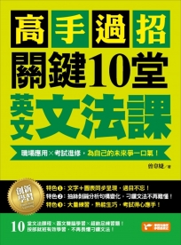 高手過招，關鍵10堂英文文法課！：職場應用╳考試進修，為自己的未來爭一口氣！