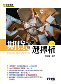 期貨與選擇權(第三版)