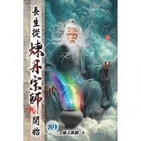 長生從煉丹宗師開始89