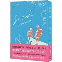 最好的夏天: 德國獨立書商最愛的年度小說！