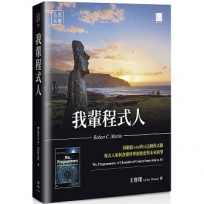 我輩程式人:回顧從Ada到AI這條程式路,程式人如何改變世界的歷史與未來展望