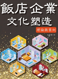 飯店企業文化塑造