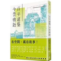 百年建築．今昔物語-國立臺灣文學館的空間記憶與生命紀事