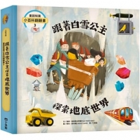 童話知識小百科翻翻書03:跟著白雪公主探索地