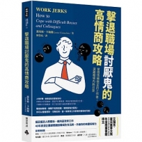 擊退職場討厭鬼的高情商攻略：當個情緒穩定的工作者，遠離職場內耗日常