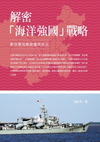 解密「海洋強國」戰略：解放軍海軍維權與執法