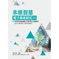 永續智慧電子商務研究III(TL)