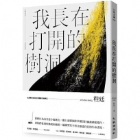 我長在打開的樹洞