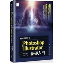 設計好好玩!Photoshop + Illustrator 基礎入門