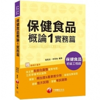 2020收錄最新試題及解析 保健食品概論1實務篇 ?保健食品初級工程師?