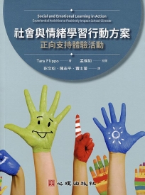 社會與情緒學習行動方案:正向支持體驗活動