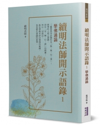續明法師開示語錄 1：學佛通論