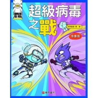 這就是生物(番外):超級病毒之戰