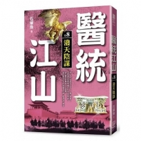 醫統江山（卷８）潑天陰謀