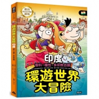 環遊世界大冒險【印度】:香料‧種性‧多宗教古國