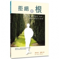 拒絕的根:讓喬依絲.邁爾帶領你脫離拒絕的捆綁，釋放你得著從神而來的接納！(2版)