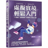 虛擬實境輕鬆入門:VR遊戲╳虛擬醫療╳智慧車╳場景行銷