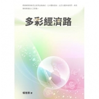 多彩經濟路