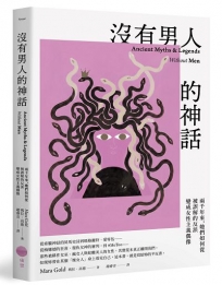 沒有男人的神話:兩千年來,她們如何從被誤解的反派變成女性主義偶像