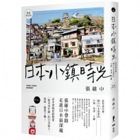 日本小鎮時光(暢銷增訂版)：從尾道出發，繞行日本最愛的山城、海濱、小鎮