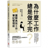為什麼工作總是做不完？圖解高效工作、筆記管理術