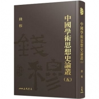 中國學術思想史論叢(五)(精)