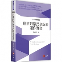 刑事附帶民事訴訟運作實務