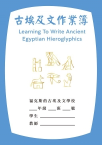 古埃及文作業簿