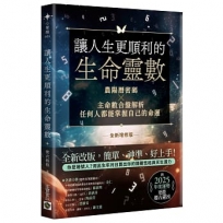 讓人生更順利的生命靈數(全新增修版)