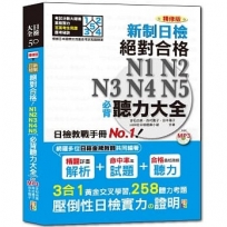 精修版 新制日檢!絕對合格 N1,N2,N3,N4,N5必背聽力大全(25K+MP3)