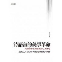 詩語言的美學革命-臺灣五○、六○年代新詩論戰與現代軌跡