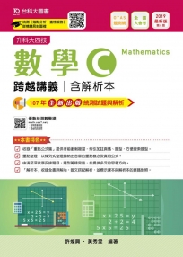 升科大四技數學 C 跨越講義含解析本─2019最新版〈第八版〉─附贈OTAS題測系統