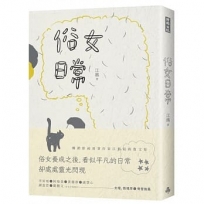 俗女日常(作者親簽版)