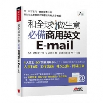 和全球做生意 必備商用英文E-mail【書+朗讀MP3(掃描QR CODE線上聽)