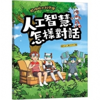 酷哆啦的科學課：人工智慧怎樣對話