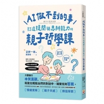 AI做不到的事：打造提問與思辨能力的親子哲學課