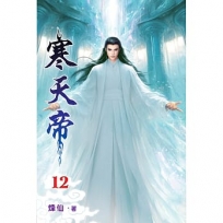 寒天帝(12)