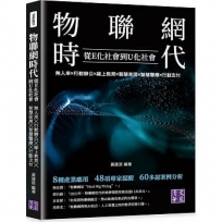 物聯網時代:從E化社會到U化社會:無人車╳行動辦公╳線上教育╳智慧家居╳智慧醫療╳行動支付