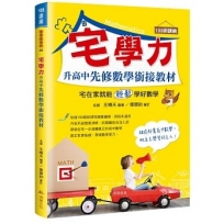 宅學力升高中先修數學銜接教材(108課綱)