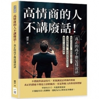 高情商的人不講廢話！真正的高手都這樣說話：低調不失分寸，幽默卻不傷人！告別尷尬冷場，用有溫度的對話技巧贏得好人緣與好機會