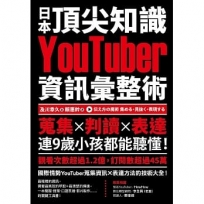 日本頂尖知識YouTuber資訊彙整術:蒐集X判讀X表達，連9歲小孩都能聽懂！