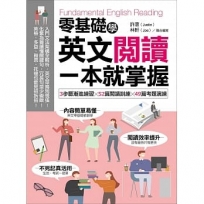 零基礎學英文閱讀,一本就掌握:3步驟漸進練習╳52篇閱讀訓練╳49篇考題演練