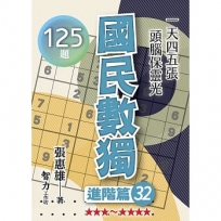 國民數獨(進階篇32)
