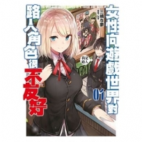 女性向遊戲世界對路人角色很不友好(01)限定版