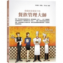 餐飲管理大師